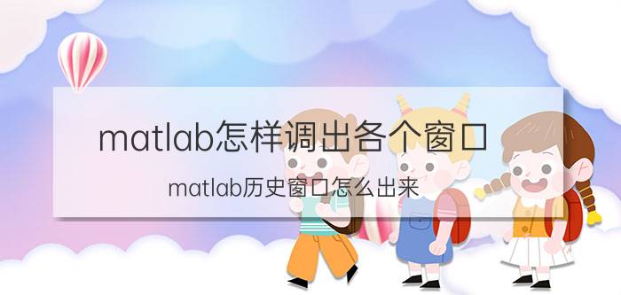 matlab怎样调出各个窗口 matlab历史窗口怎么出来？